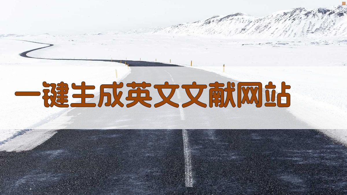 AI一键生成英文文献网站