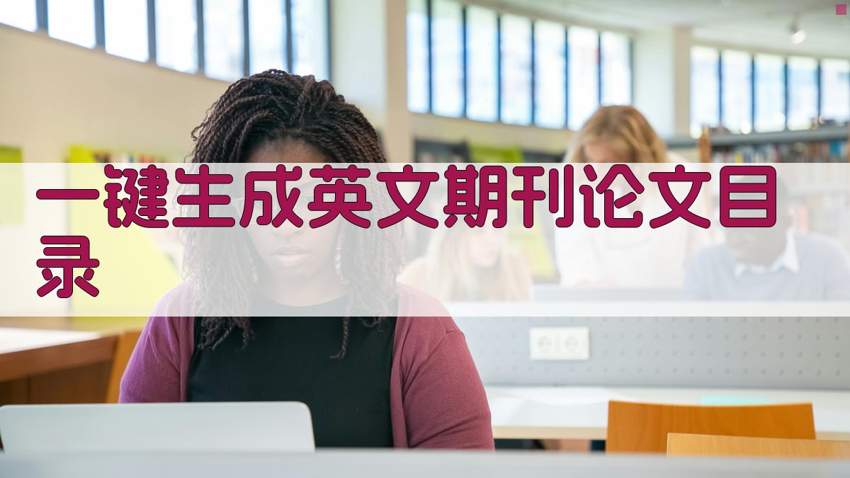 AI一键生成英文期刊论文目录