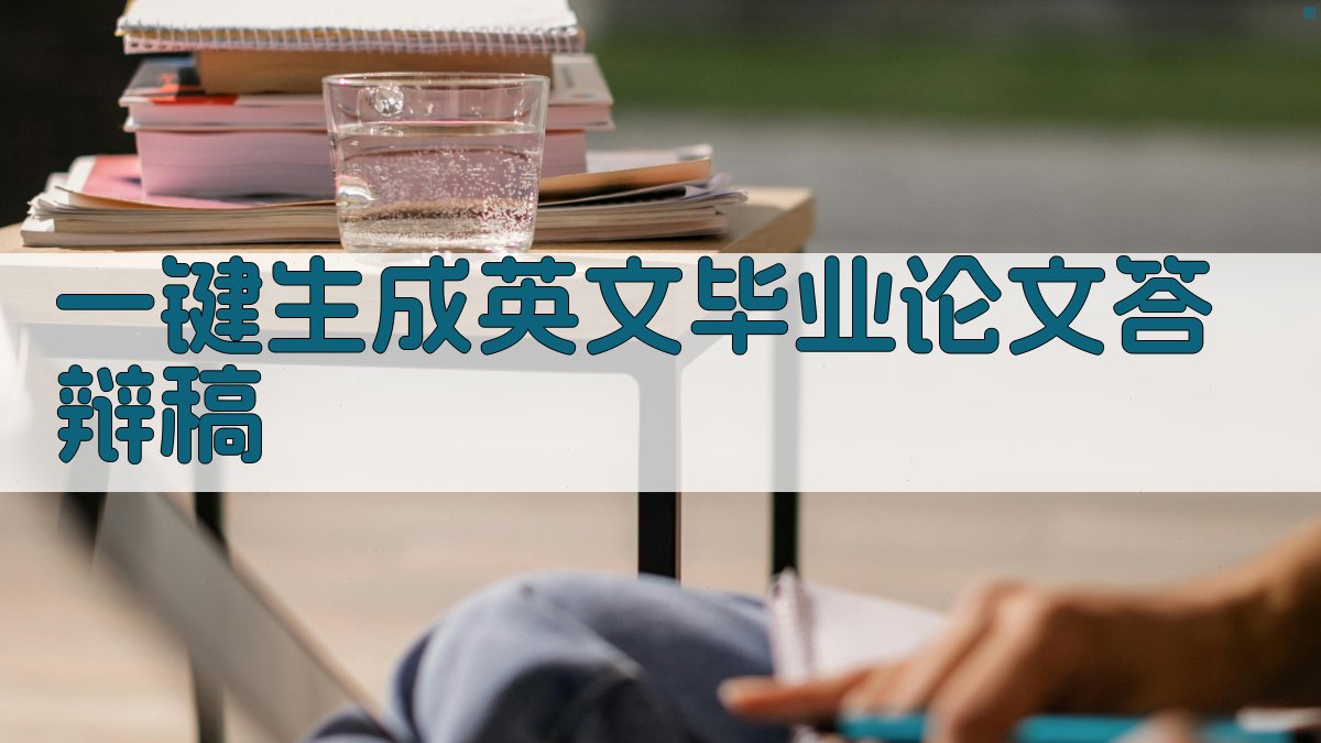 AI一键生成英文毕业论文答辩稿