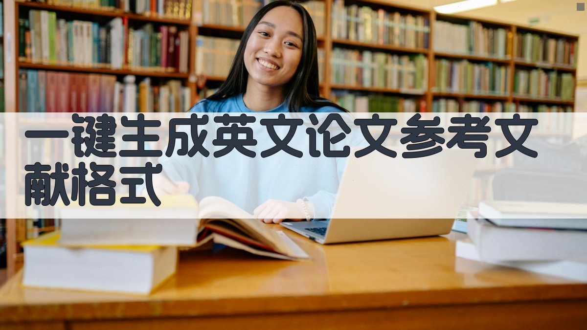 AI一键生成英文论文参考文献格式