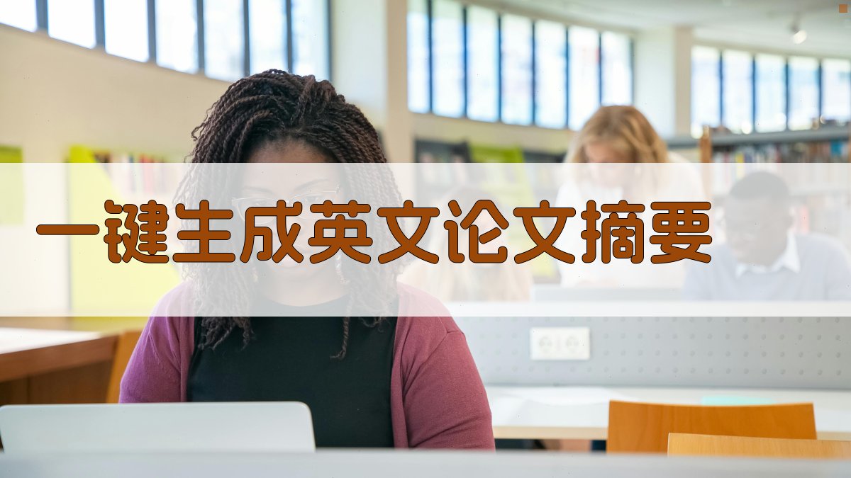 AI一键生成英文论文摘要