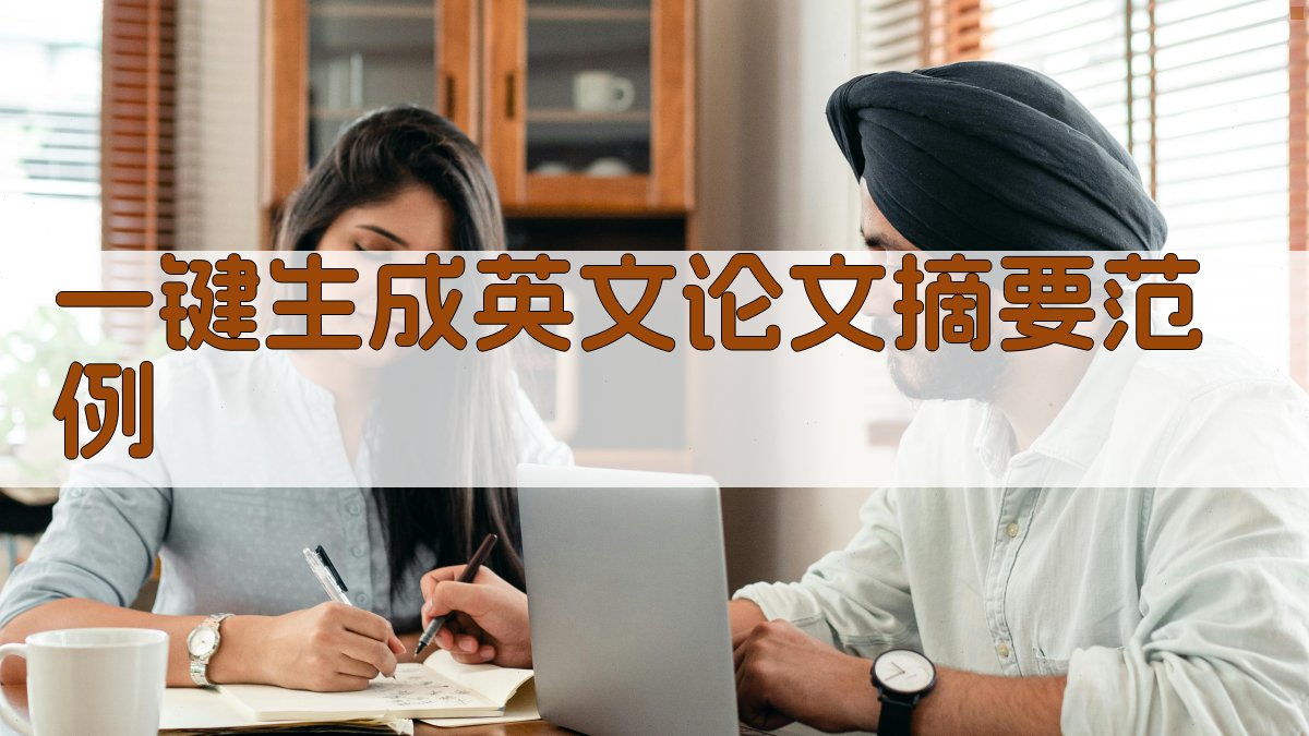 AI一键生成英文论文摘要范例