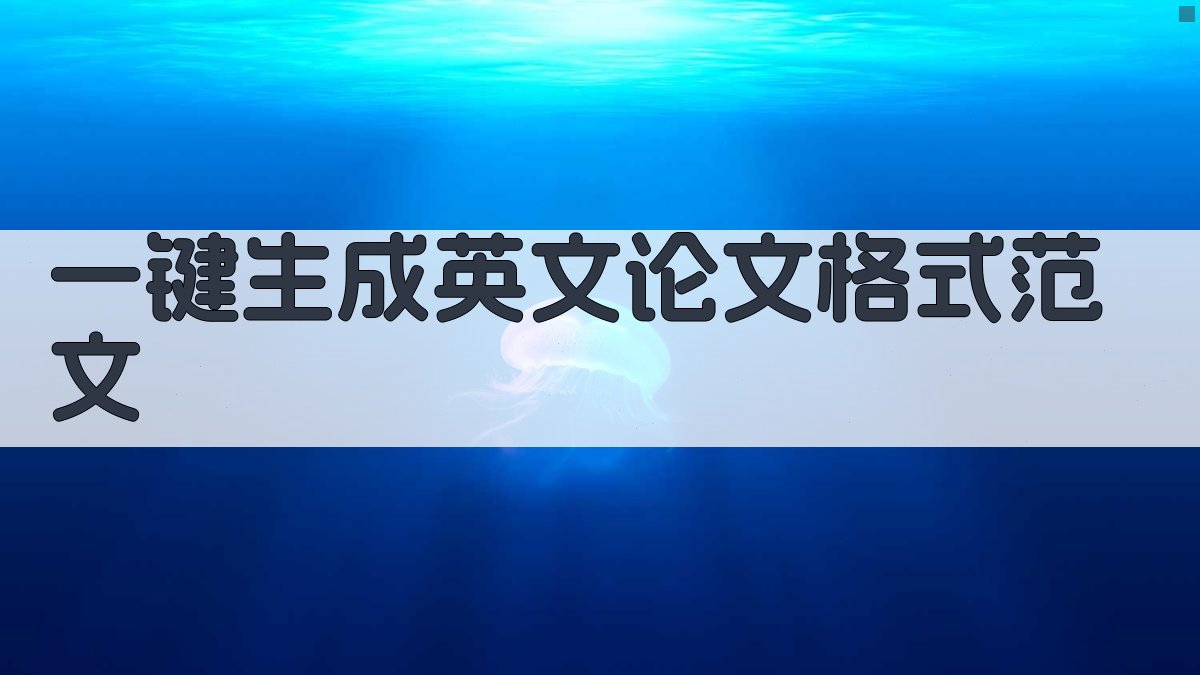 AI一键生成英文论文格式范文