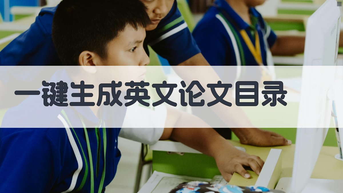 AI英文论文目录生成