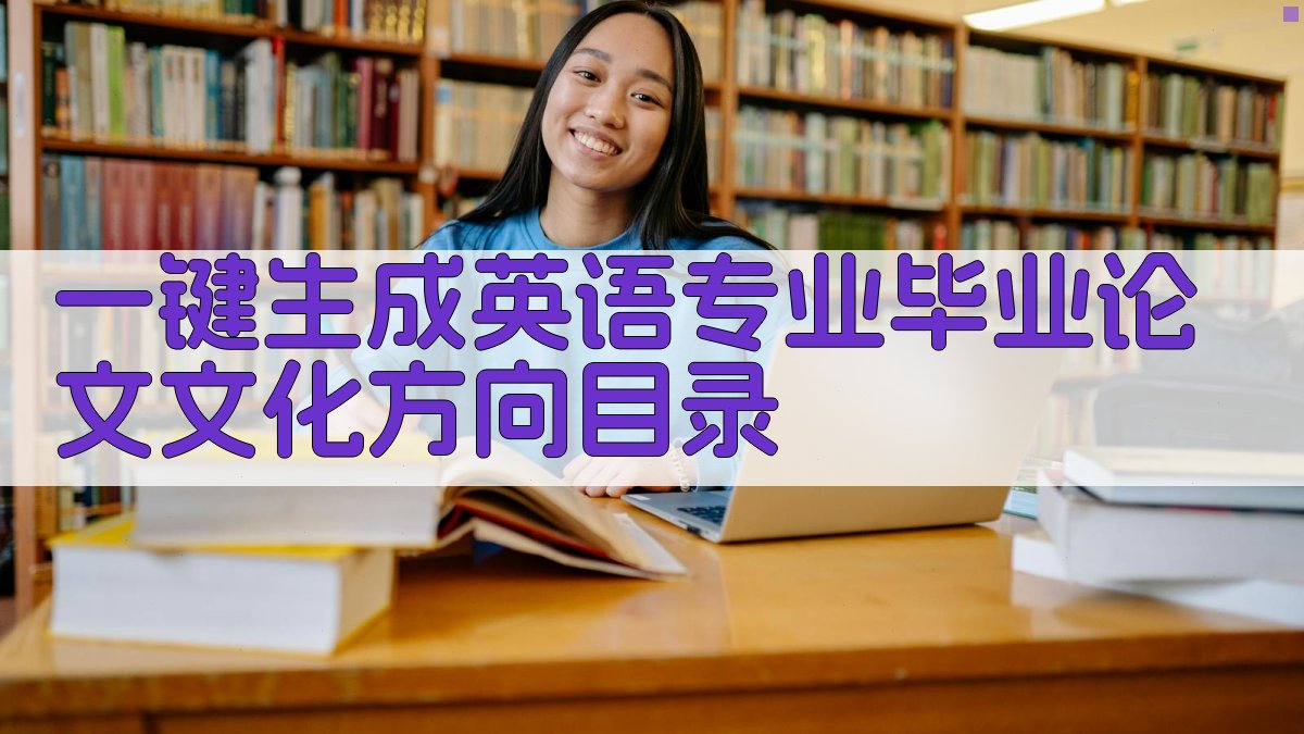 AI一键生成英语专业毕业论文文化方向目录