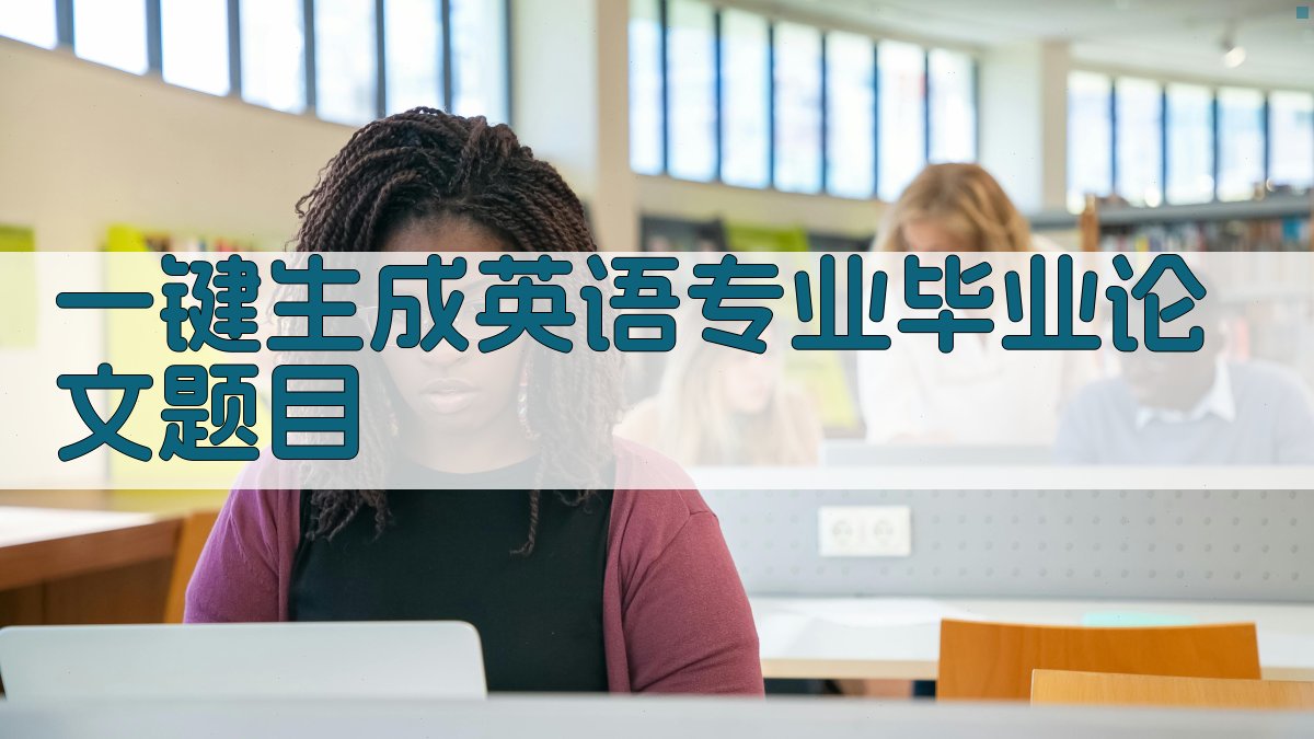 AI一键生成英语专业毕业论文题目