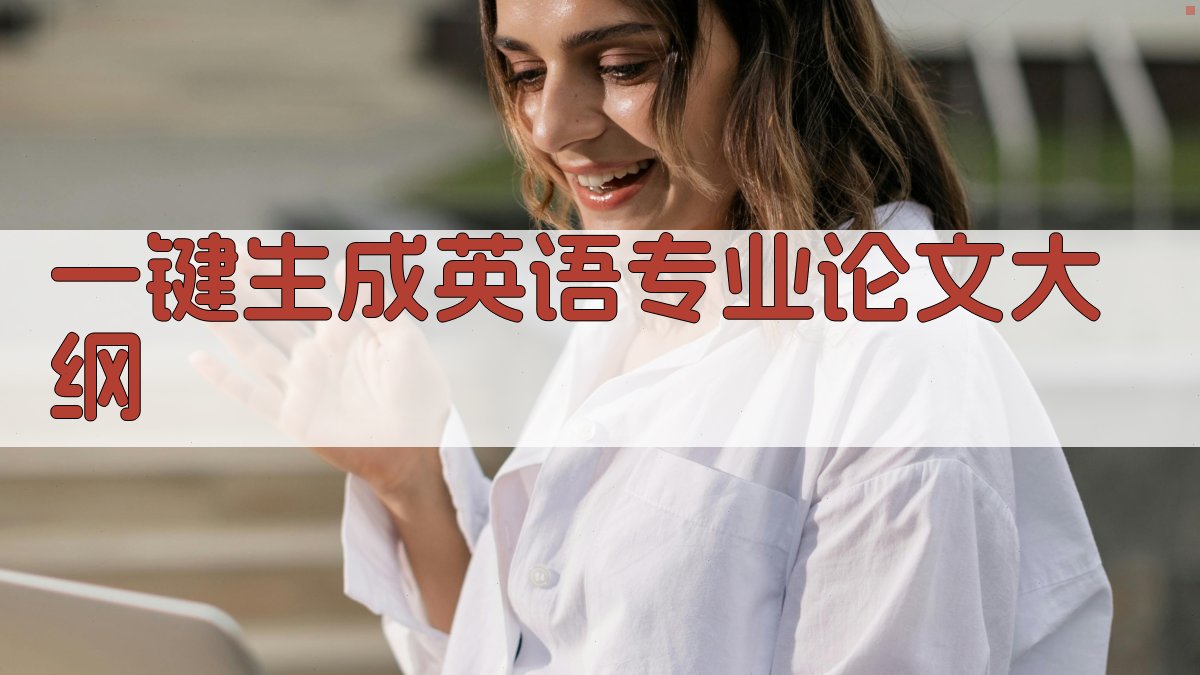 AI一键生成英语专业论文大纲