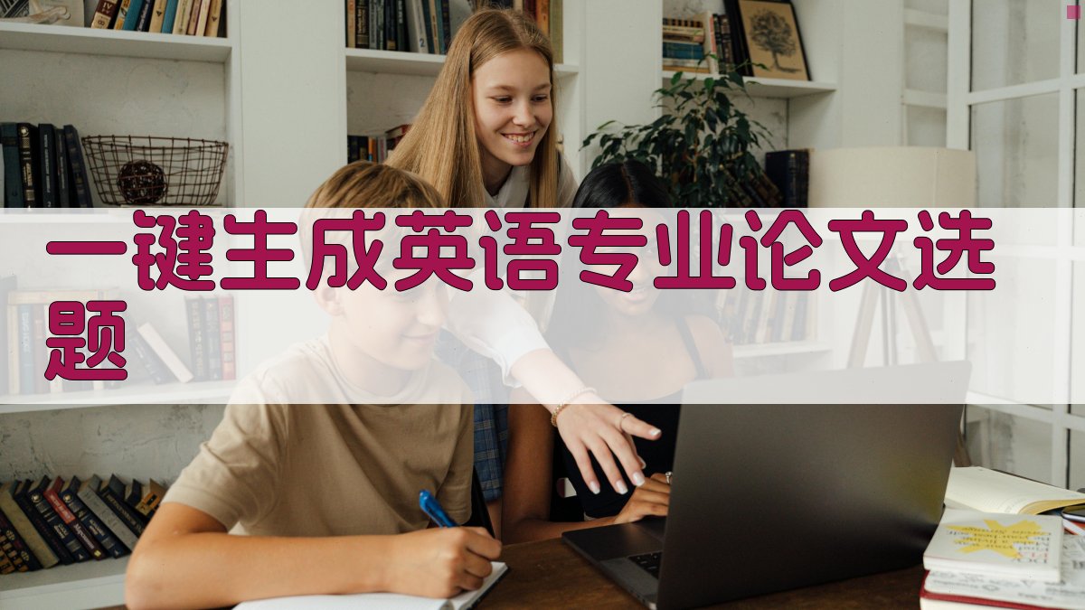 AI一键生成英语专业论文选题