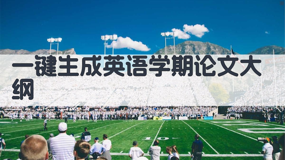 AI一键生成英语学期论文大纲