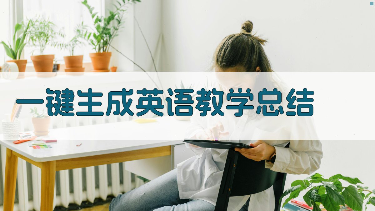 AI一键生成英语教学总结