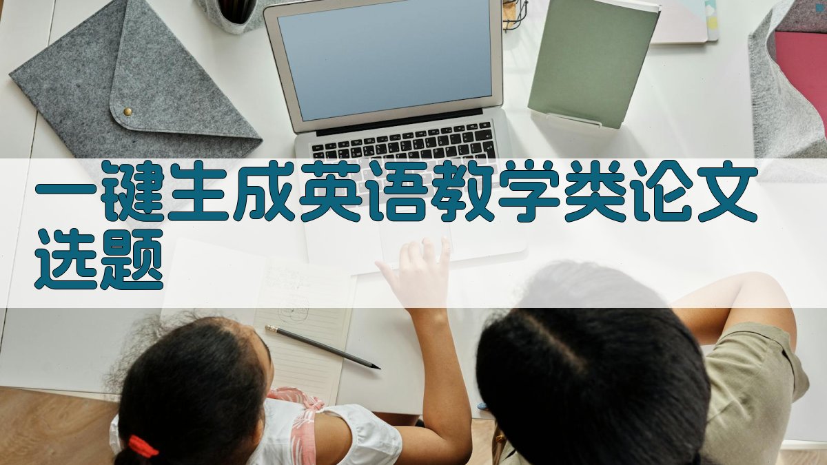 AI一键生成英语教学类论文选题