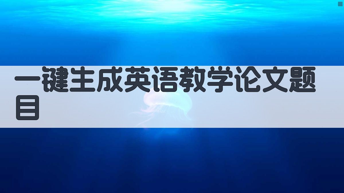 AI一键生成英语教学类论文题目