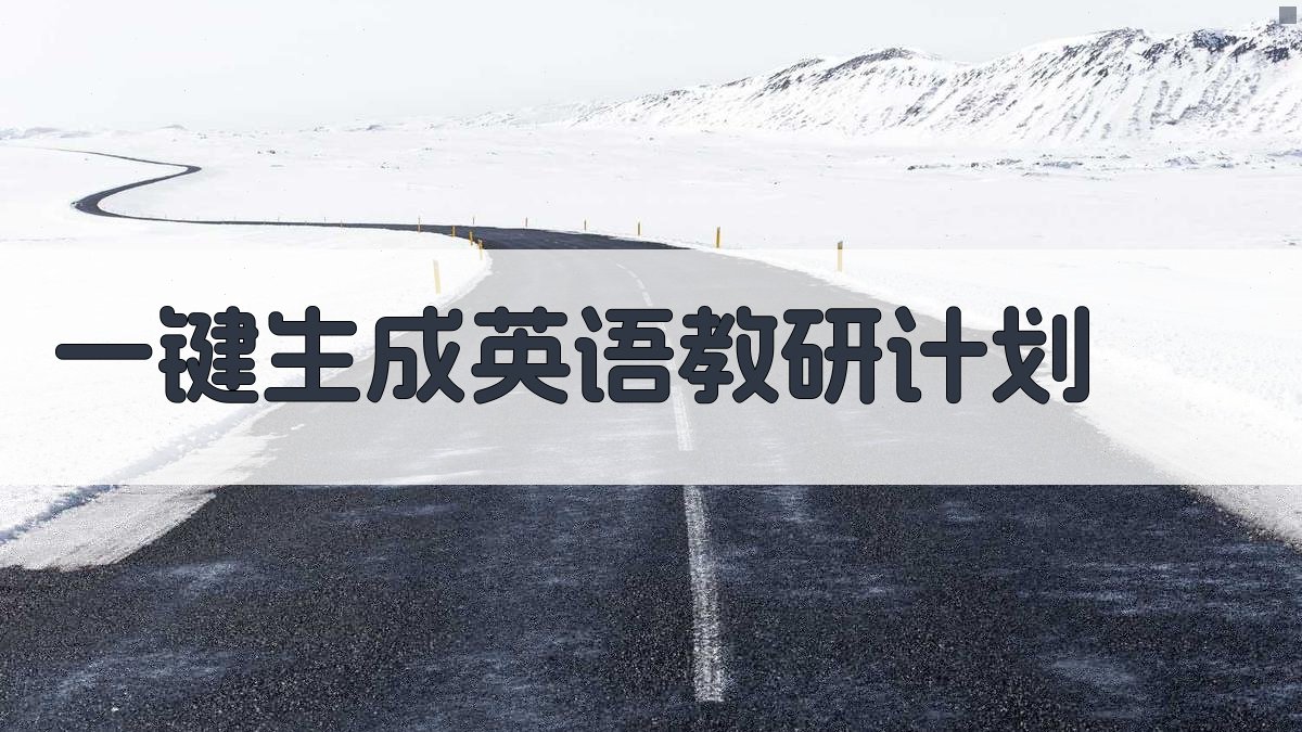 AI一键生成英语教研计划