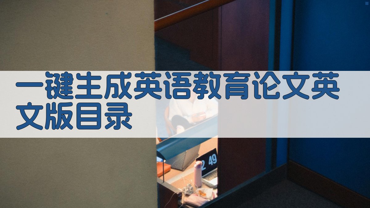 AI一键生成英语教育论文英文版目录
