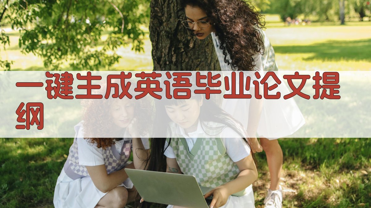 AI一键生成英语毕业论文提纲