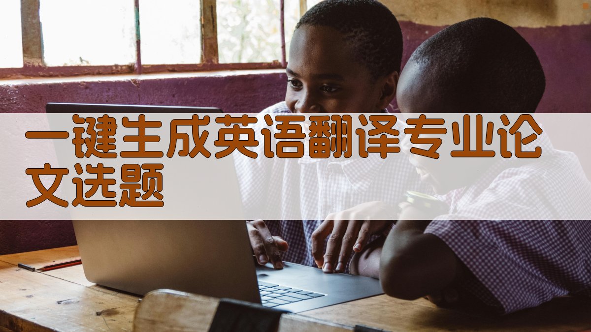 AI一键生成英语翻译专业论文选题