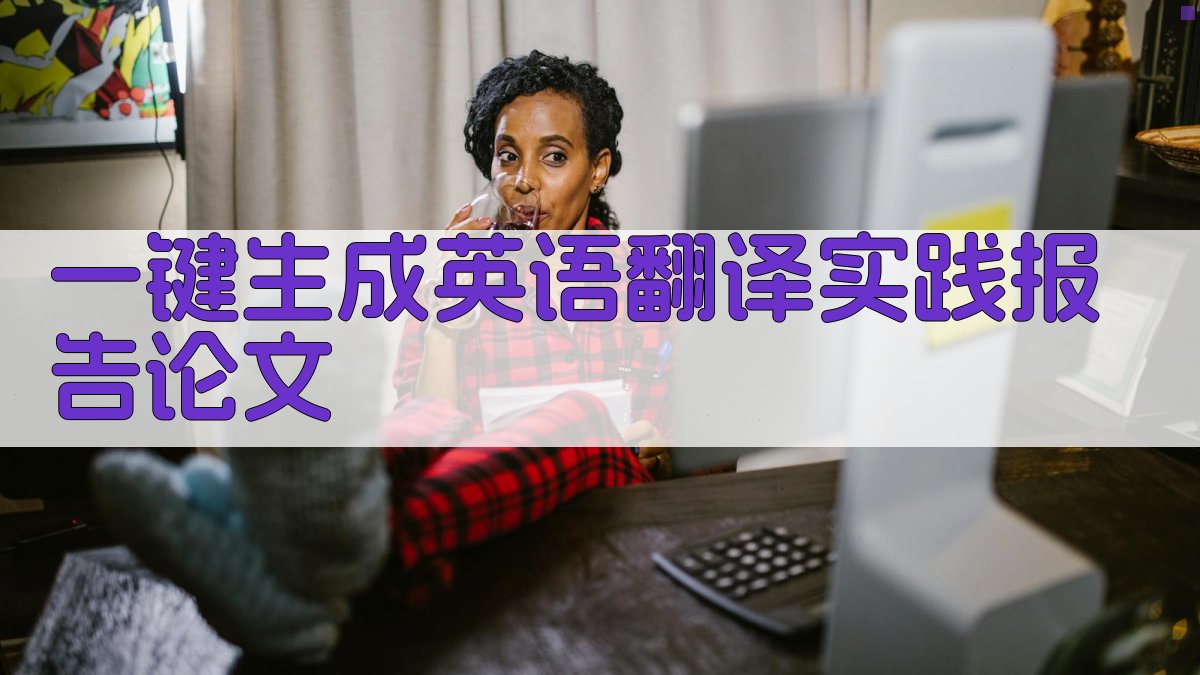 AI一键生成英语翻译实践报告论文