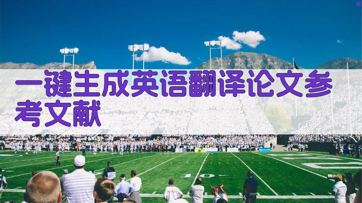 AI一键生成英语翻译论文参考文献