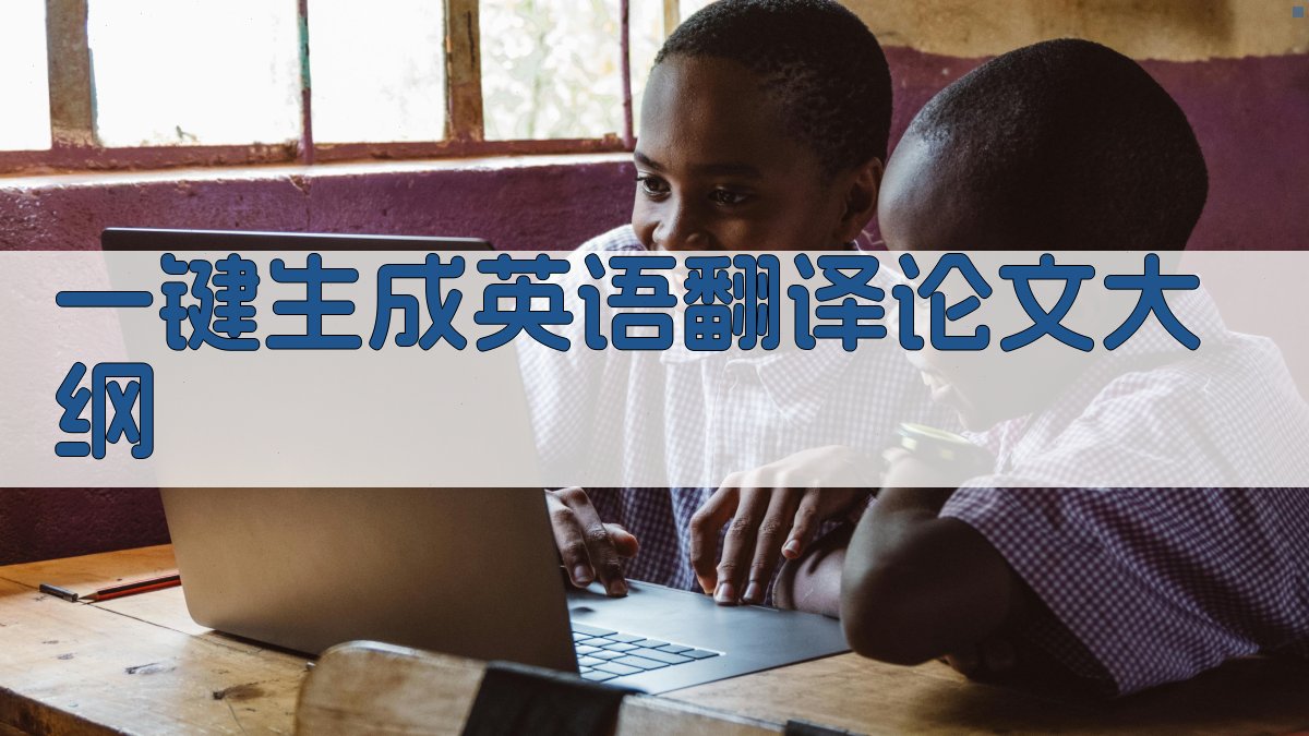 AI一键生成英语翻译论文大纲