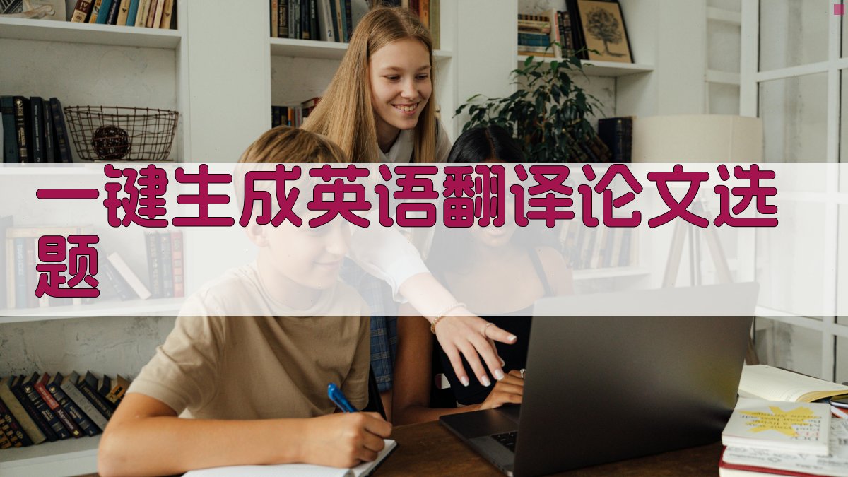 AI一键生成英语翻译论文选题