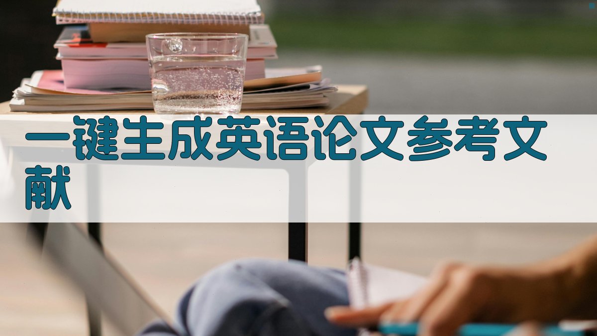 AI一键生成英语论文参考文献