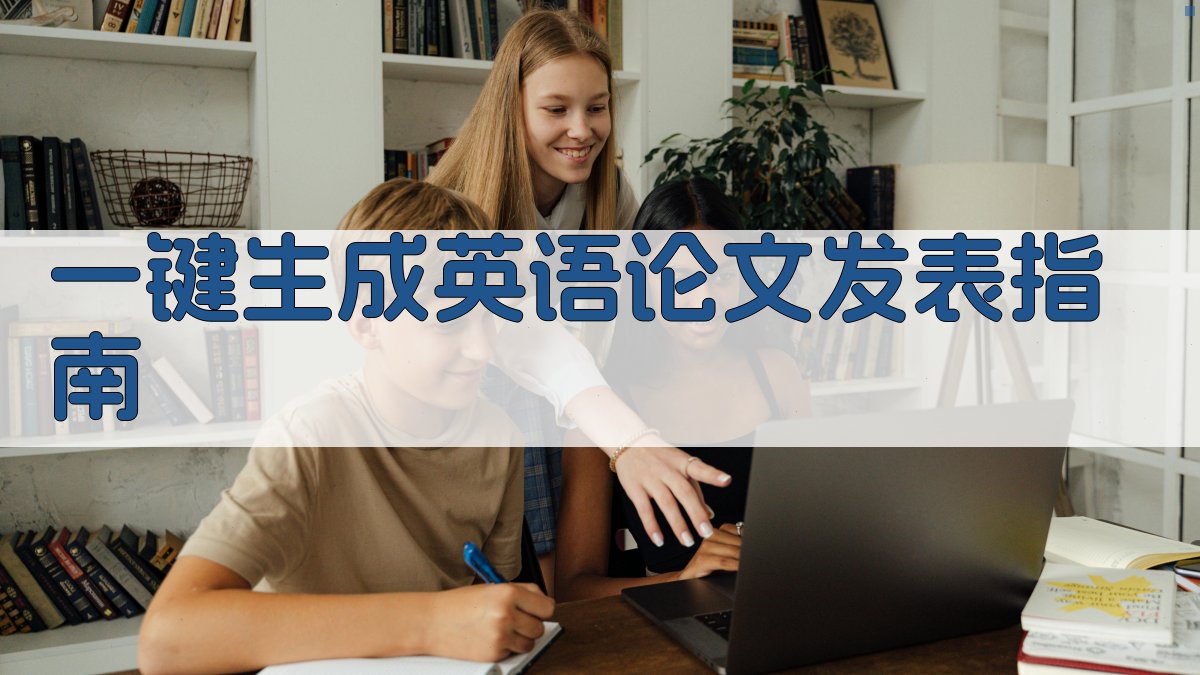 AI一键生成英语论文发表指南