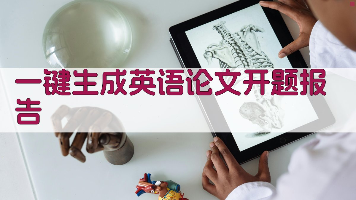 AI一键生成英语论文开题报告