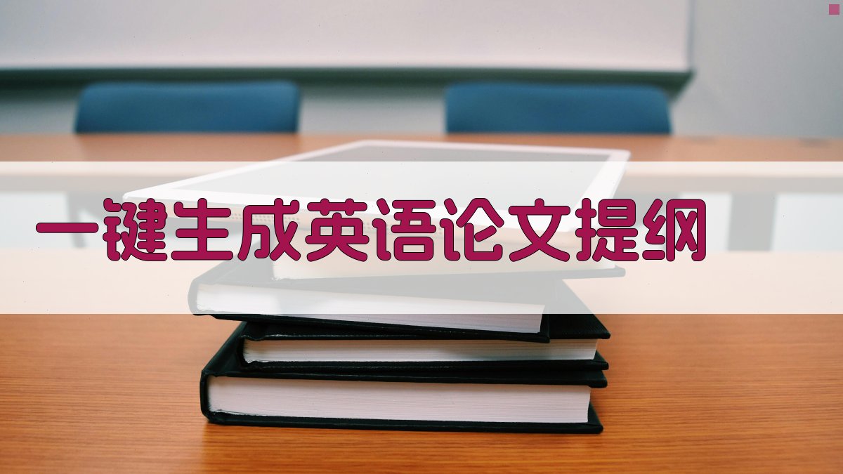 AI一键生成英语论文提纲