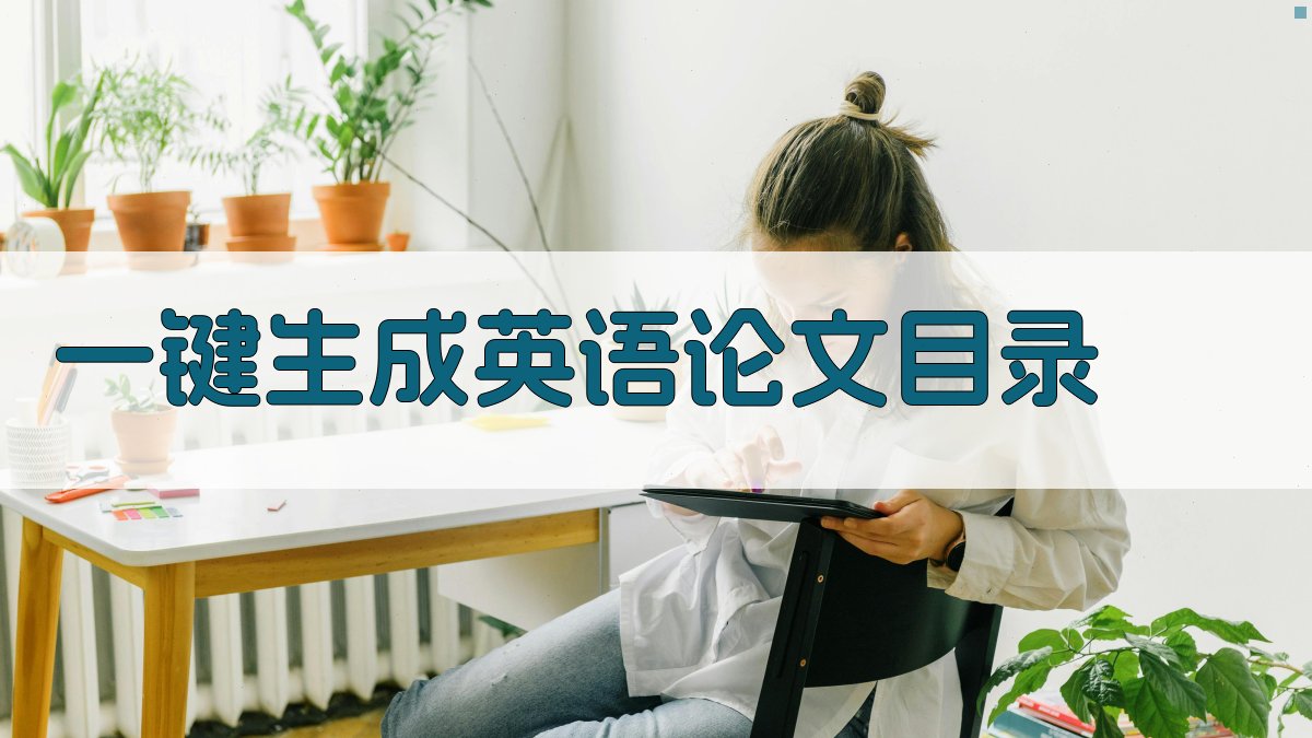 AI一键生成英语论文目录