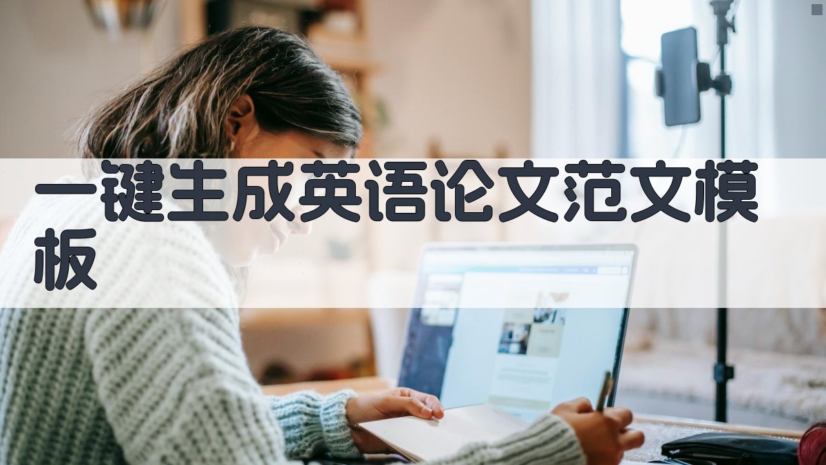 AI一键生成英语论文范文模板