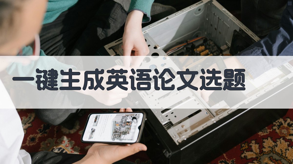 AI一键生成英语论文选题