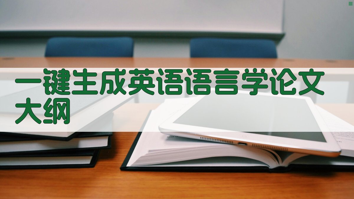 AI一键生成英语语言学论文大纲