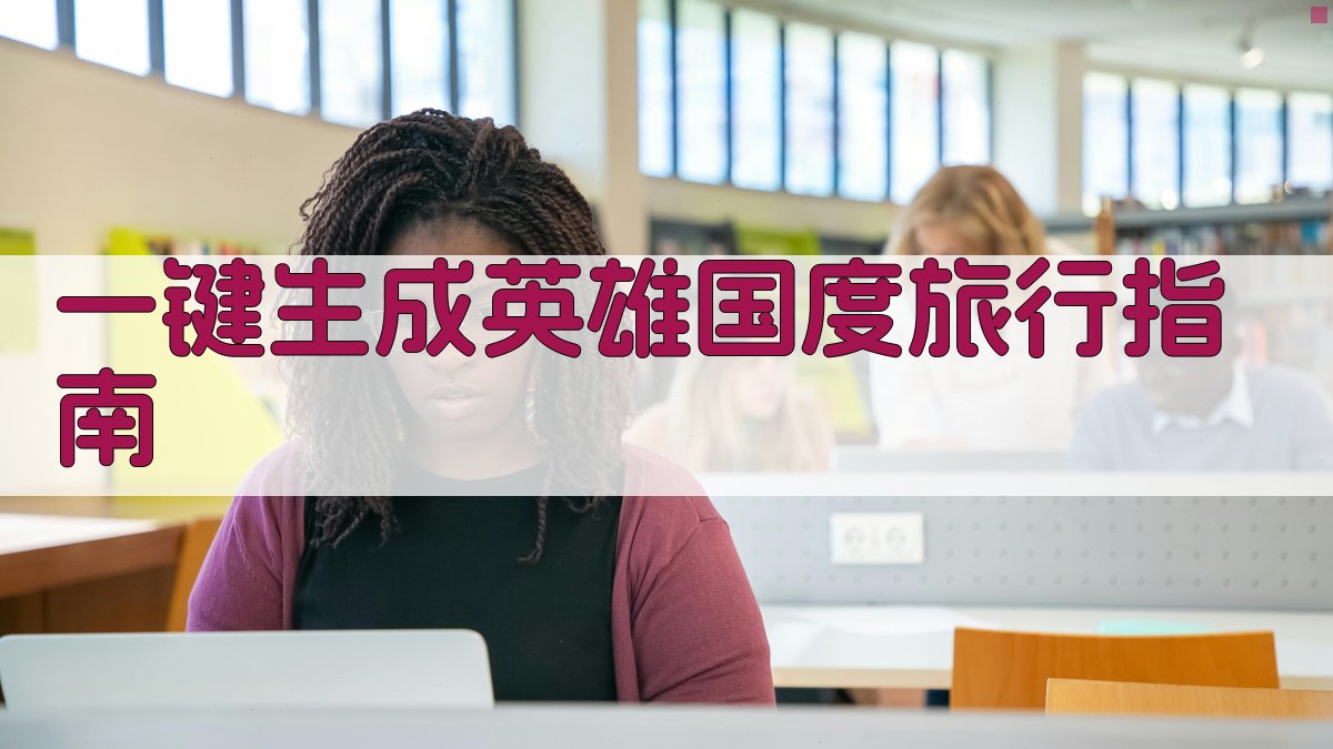 AI一键生成英雄国度旅行指南