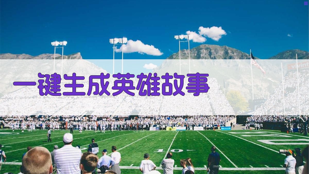 AI一键生成英雄故事