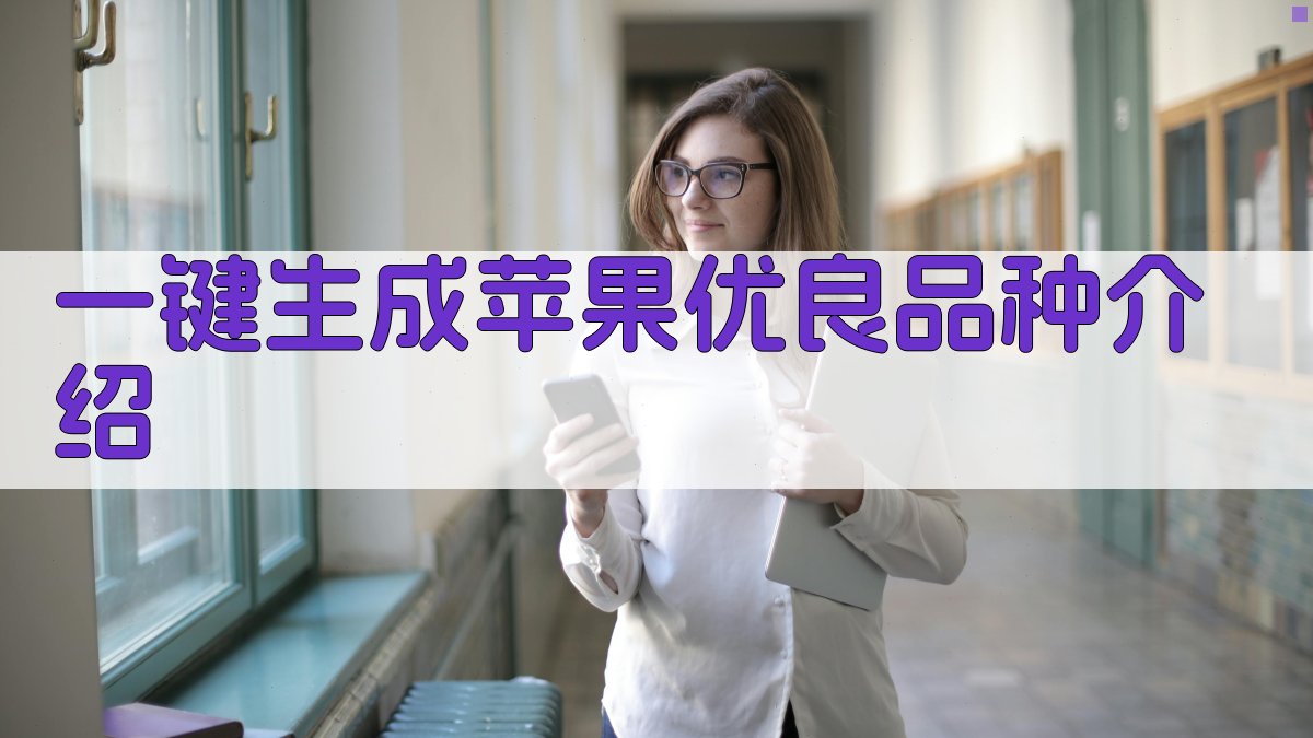 AI一键生成苹果优良品种介绍