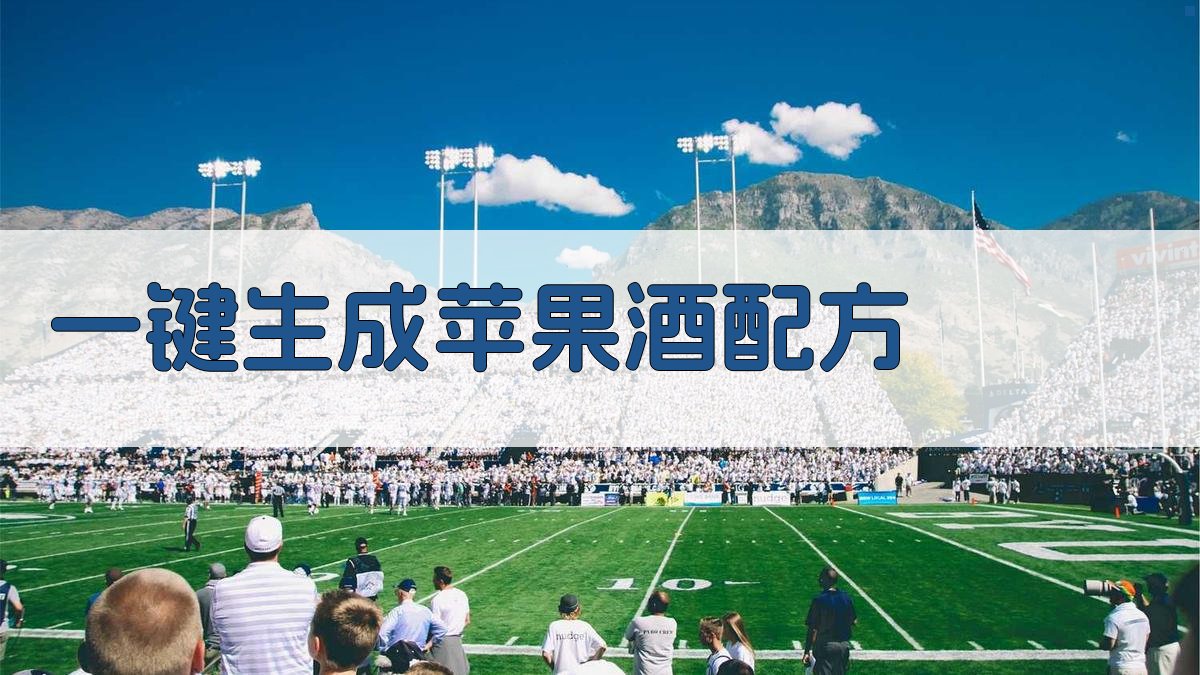 AI一键生成苹果酒配方