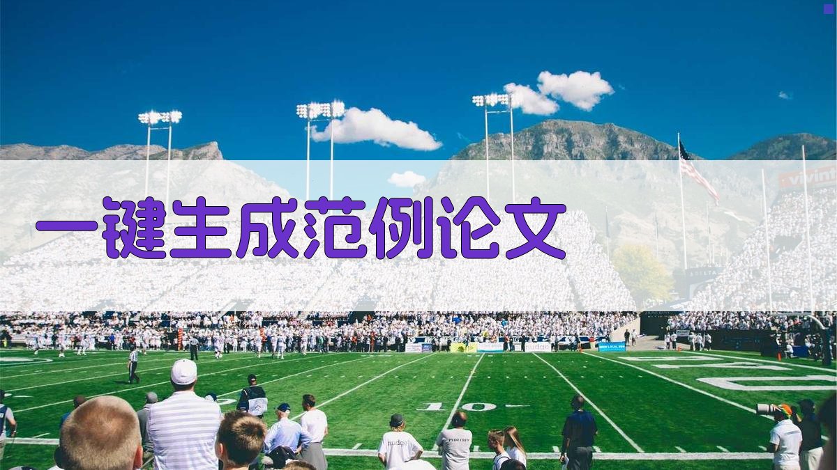 AI一键生成范例论文