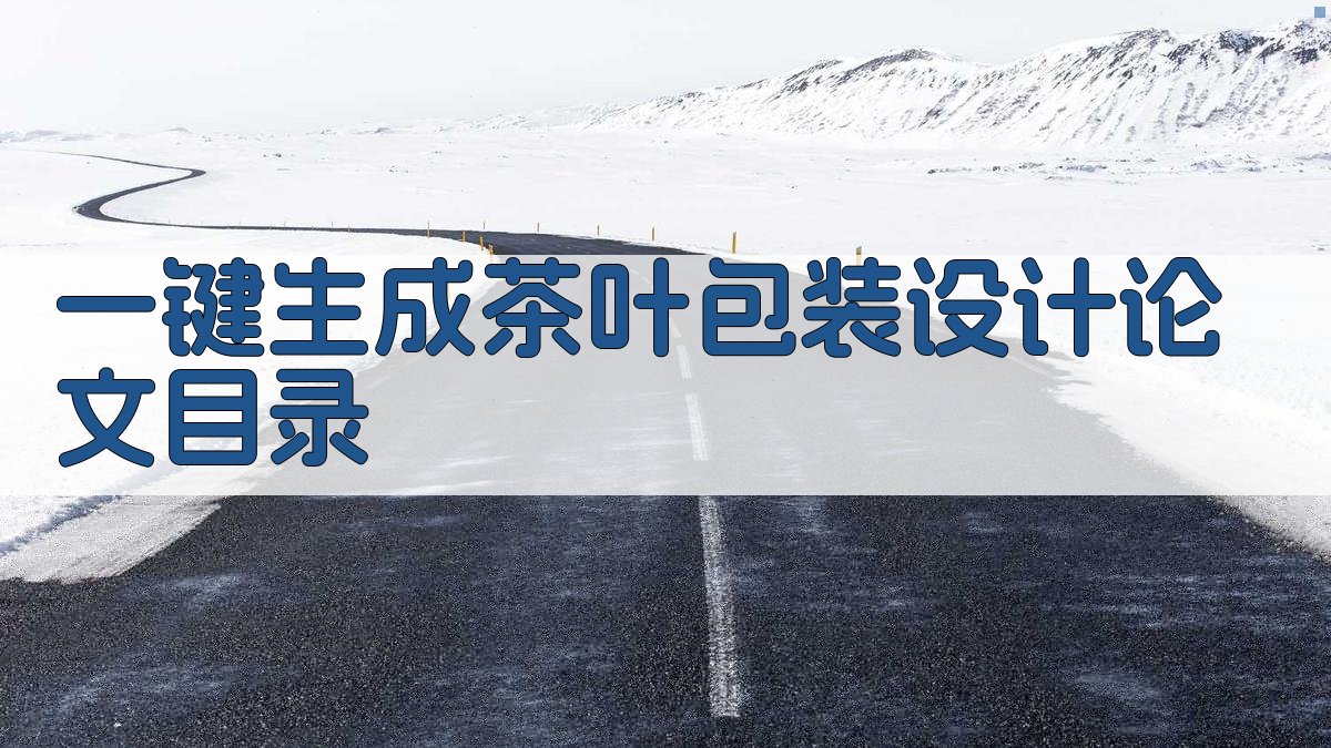 AI一键生成茶叶包装设计论文目录