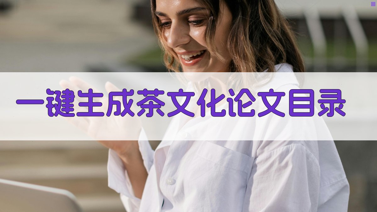AI一键生成茶文化论文目录