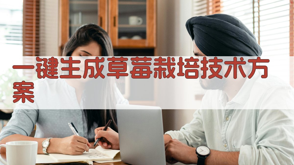 AI一键生成草莓栽培技术方案