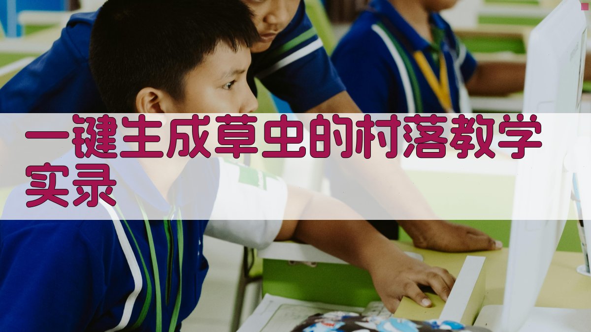AI教学实录生成