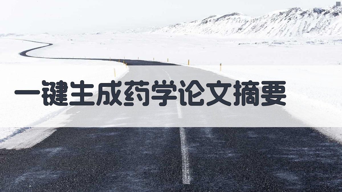 AI一键生成药学论文摘要