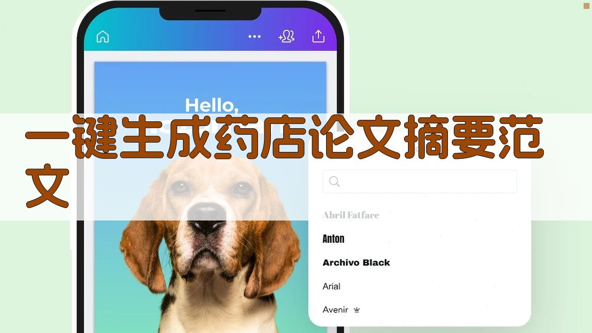 AI一键生成药店论文摘要范文