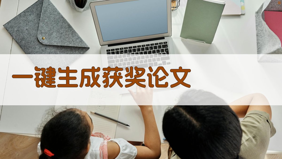 AI一键生成获奖论文