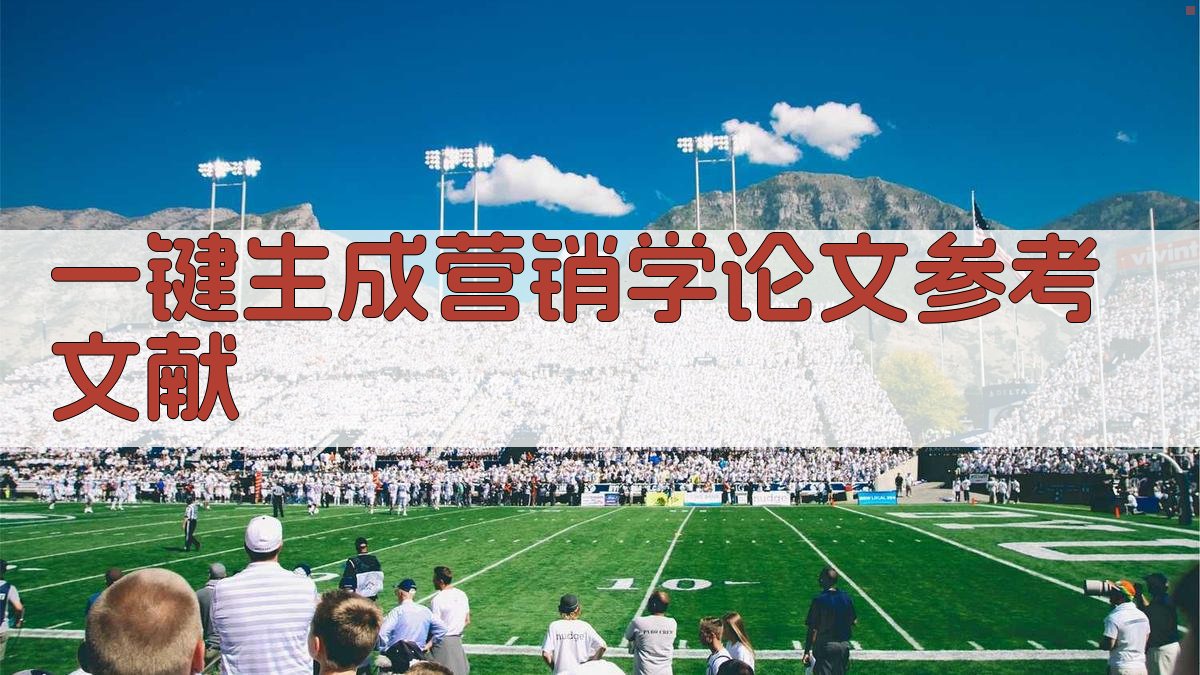 AI一键生成营销学论文参考文献