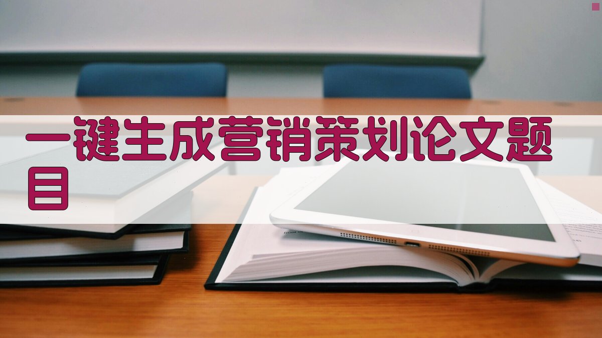 AI一键生成营销策划论文题目