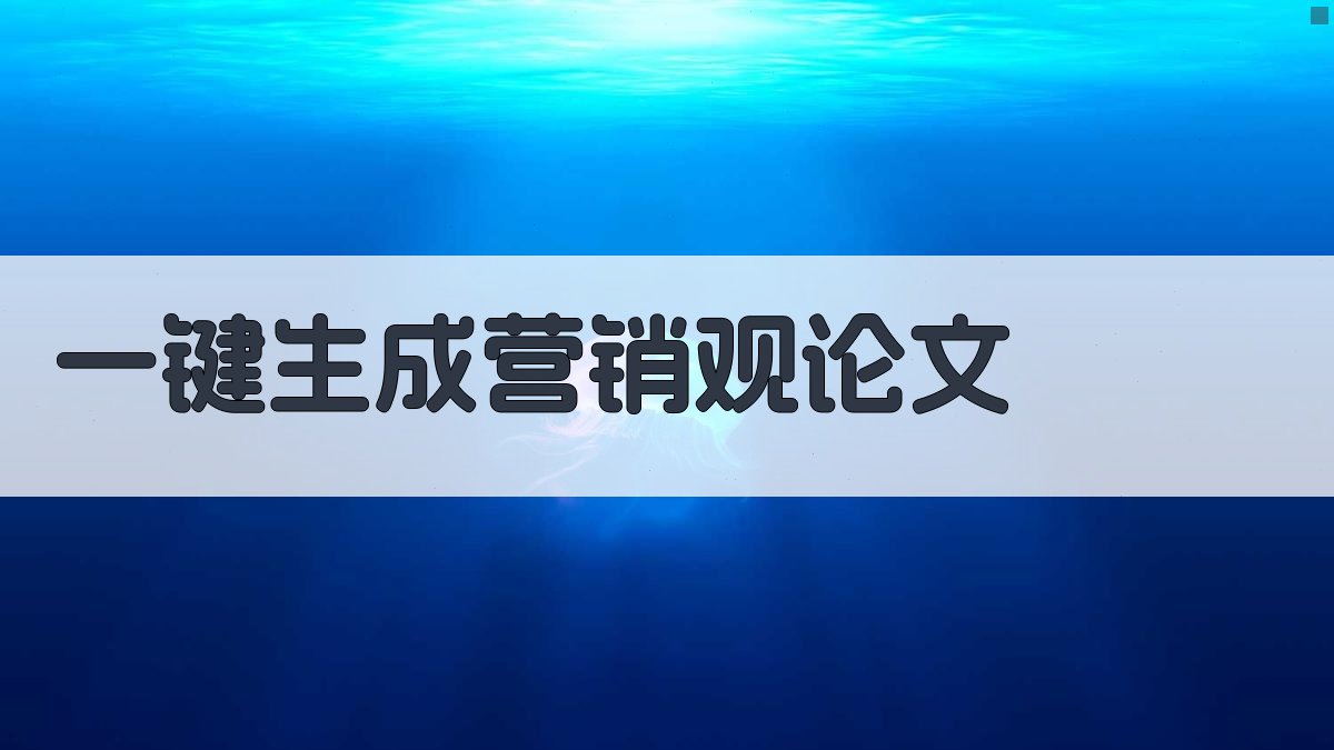 AI一键生成营销观论文
