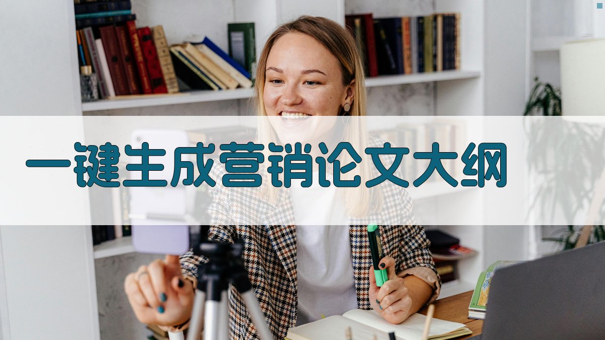 AI一键生成营销论文大纲