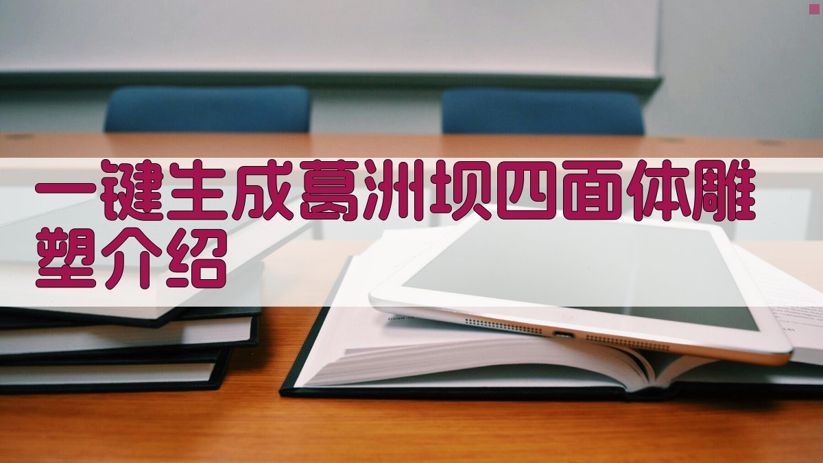 AI一键生成雕塑介绍