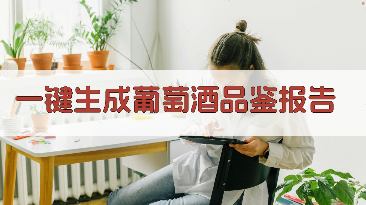 AI一键生成葡萄酒品鉴报告